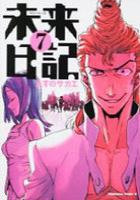 【電子書籍化セット】未来日記 (1-12巻 最新刊)