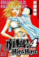 【電子書籍化セット】南風!BunBun (1-4巻 最新刊)