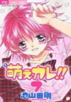 【電子書籍化セット】萌えカレ!! (1-7巻 最新刊)