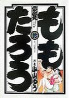 【電子書籍化セット】ももたろう (1-10巻 最新刊)