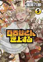 【電子書籍化セット】百舌谷さん逆上する (1-8巻 最新刊)