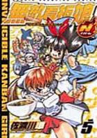 【電子書籍化セット】無敵看板娘N(無敵看板娘ナパーム) (1-5巻 最新刊)