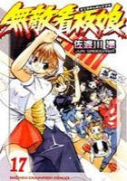 【電子書籍化セット】無敵看板娘 (1-17巻 最新刊)