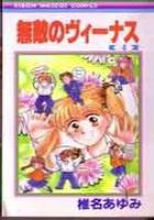 【電子書籍化セット】無敵のヴィーナス (1-4巻 最新刊)