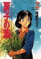 【電子書籍化セット】夏子の酒 (1-12巻 最新刊)