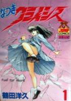 【電子書籍化セット】なつきクライシス (1-18巻 最新刊)