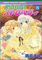【電子書籍化セット】永田町ストロベリィ (1-5巻 最新刊)