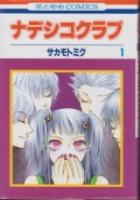 【電子書籍化セット】ナデシコクラブ (1-7巻 最新刊)