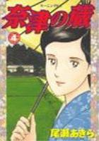 【電子書籍化セット】奈津の蔵 (1-4巻 最新刊)