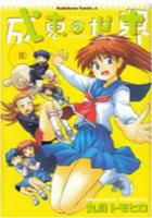 【電子書籍化セット】成恵の世界 (1-12巻 最新刊)