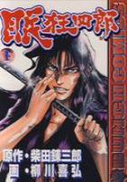 【電子書籍化セット】眠狂四郎 (1-10巻 最新刊)