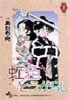 【電子書籍化セット】虹色とうがらし (1-11巻 最新刊)