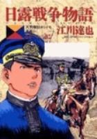 【電子書籍化セット】日露戦争物語 (1-22巻 最新刊)