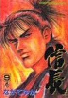 【電子書籍化セット】信長 (1-9巻 最新刊)