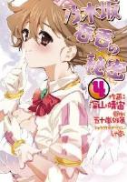 【電子書籍化セット】乃木坂春香の秘密 (1-4巻 最新刊)