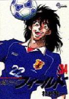 【電子書籍化セット】俺たちのフィールド (1-34巻 最新刊)