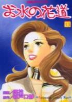 【電子書籍化セット】お水の花道 (1-15巻 最新刊)