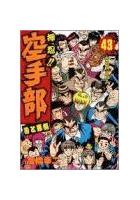 【電子書籍化セット】押忍!!空手部 (1-43巻 最新刊)