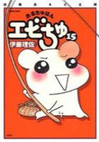 【電子書籍化セット】ぱあふぇくと版おるちゅばんエビちゅ (1-15巻 最新刊)