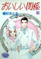 【電子書籍化セット】おいしい関係 (1-16巻 最新刊)