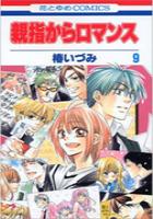 【電子書籍化セット】親指からロマンス (1-9巻 最新刊)
