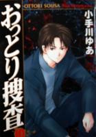 【電子書籍化セット】おっとり捜査 (1-10巻 最新刊)
