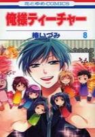 【電子書籍化セット】俺様ティーチャー (1-13巻 最新刊)