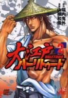 【電子書籍化セット】大江戸バーリトゥード (1-2巻 最新刊)