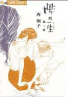 【電子書籍化セット】娚の一生 (1-3巻 最新刊)