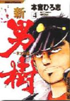 【電子書籍化セット】新・男樹 -京太郎編- (1-4巻 最新刊)