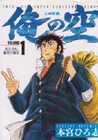 【電子書籍化セット】俺の空 三四郎編 (1-8巻 最新刊)