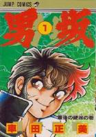 【電子書籍化セット】男坂 (1-3巻 最新刊)