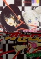 【電子書籍化セット】オセロ。 (1-7巻 最新刊)