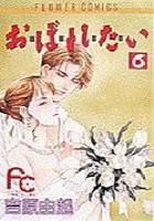 【電子書籍化セット】おぼれたい (1-6巻 最新刊)