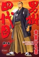 【電子書籍化セット】男樹四代目 (1-4巻 最新刊)