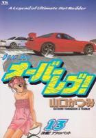 【電子書籍化セット】オーバーレブ! (1-31巻 最新刊)