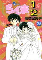 【電子書籍化セット】らんま1/2 (1-38巻 最新刊)