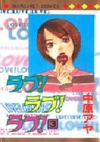 【電子書籍化セット】ラブ!ラブ!ラブ! (1-3巻 最新刊)