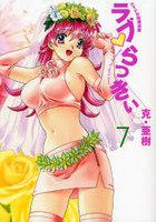 【電子書籍化セット】ラブらっきぃ (1-7巻 最新刊)