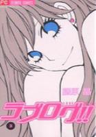 【電子書籍化セット】ラブログ (1-3巻 最新刊)