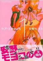 【電子書籍化セット】ラブマスターX A5版 (1-3巻 最新刊)