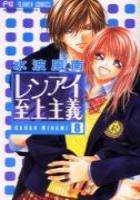 【電子書籍化セット】レンアイ至上主義 (1-8巻 最新刊)