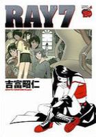 【電子書籍化セット】RAY(レイ) (1-7巻 最新刊)