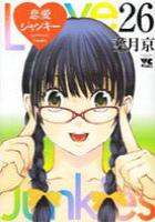 【電子書籍化セット】恋愛ジャンキー (1-26巻 最新刊)