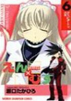 【電子書籍化セット】恋愛出世絵巻えん×むす (1-6巻 最新刊)