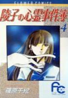 【電子書籍化セット】陵子の心霊事件簿 (1-4巻 最新刊)