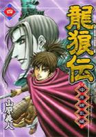 【電子書籍化セット】龍狼伝中原繚乱編 (1-10巻 最新刊)