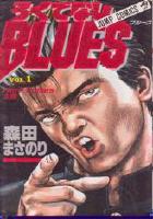 【電子書籍化セット】ろくでなしBLUES (1-42巻 最新刊)