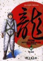 【電子書籍化セット】龍-RON- (1-42巻 最新刊)
