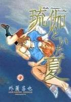 【電子書籍化セット】琉伽といた夏 (1-4巻 最新刊)